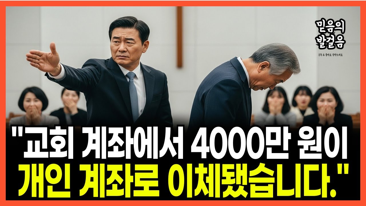 [신앙간증] 재정부 장로님이 교회 돈 사천만 원을 몰래 옮긴 이유 | 당회에서 벌어진 일