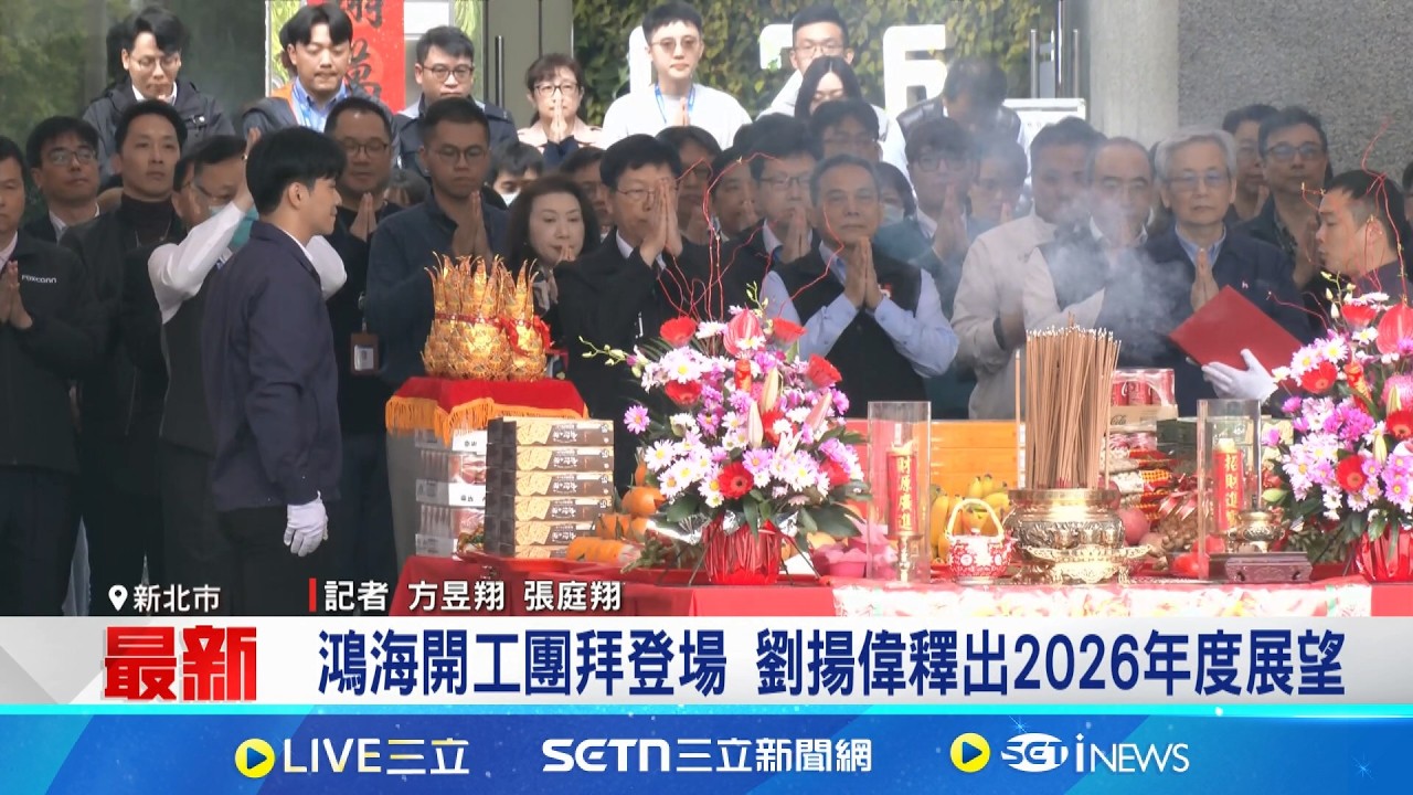鴻海開工團拜登場 劉揚偉釋出2026年度展望 美伊戰爭恐影響科技業 劉：長期油價漲衝擊成本│記者 方昱翔 張庭翔│台灣要聞 20260306│三立iNEWS