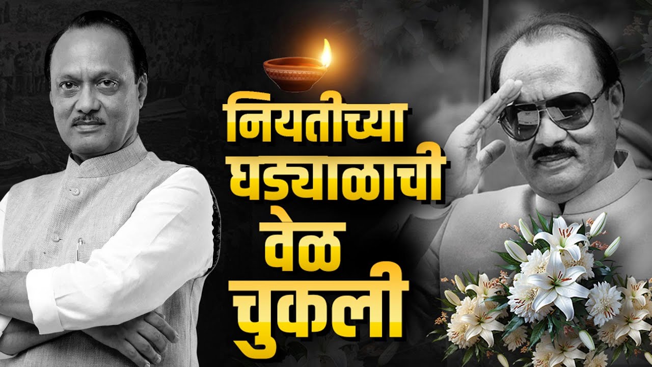 Ajit Pawar Funeral | Baramati | Ajit Pawar Plane Crash | Ajit Pawar Accident | ABP Mjaha LIVE