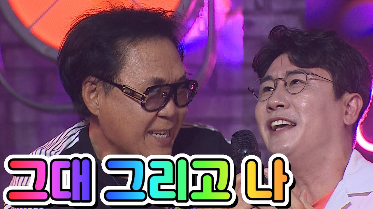 【클린버전】 함춘호 & 영탁 - 그대 그리고 나 💙뽕숭아학당 18화💙