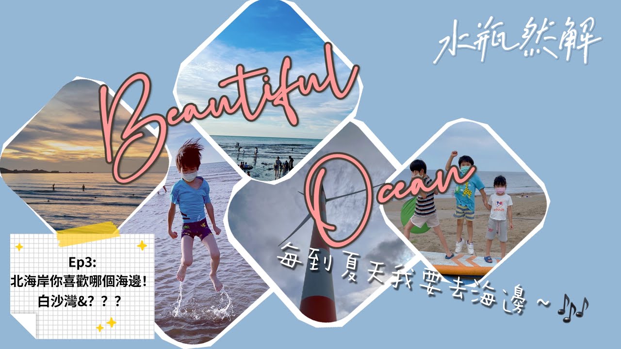 北海岸你喜歡哪個海邊？！｜石門白沙灣｜石門風力發電站｜最愛海邊系列