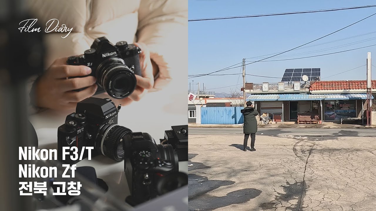 Nikon F3/T & Zf - 겨울 고창 사진 여행 (상하농원 사진 공모전 참가!)
