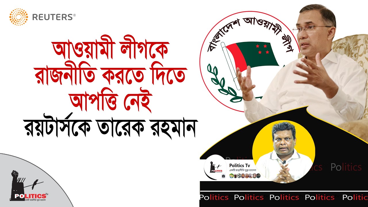 আওয়ামী লীগকে রাজনীতি করতে দিতে আপত্তি নেই, রয়টার্সকে তারেক রহমান | Tarique Rahman | Politics Tv