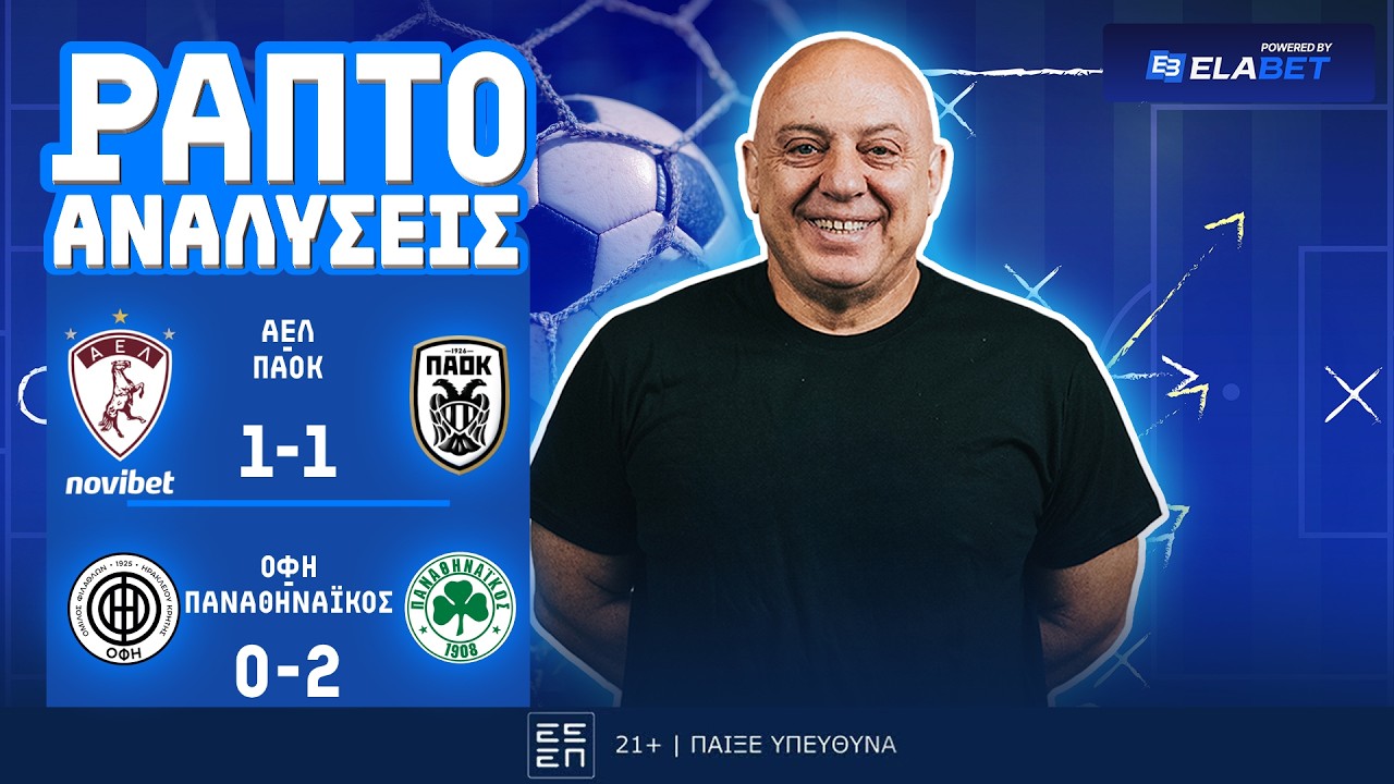 ΡΑΠΤΟ ΑΝΑΛΥΕΙ ΑΕΛ-ΠΑΟΚ (1-1) & ΟΦΗ-ΠΑΝΑΘΗΝΑΙΚΟΣ (0-2) ! ! !
