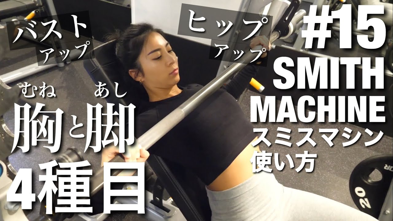 【筋トレ女子】安全に効率よく！スミスマシンの使い方４種目紹介！胸と脚