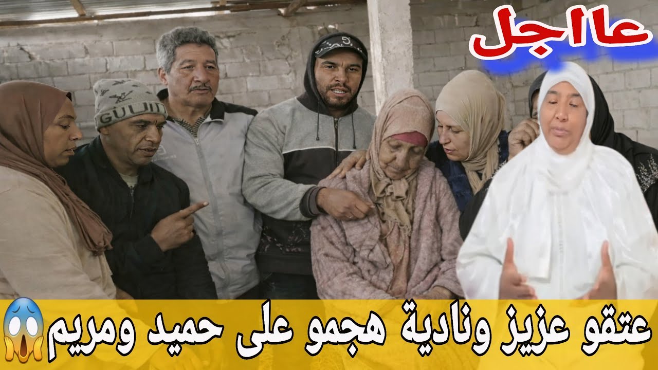 🛑عااجل/ عتقو نادية حرشات عزيز على خوه حميد ومريم😥ولد مو القنوات لي معاه تقلبو عليه...دنوب البدوية...