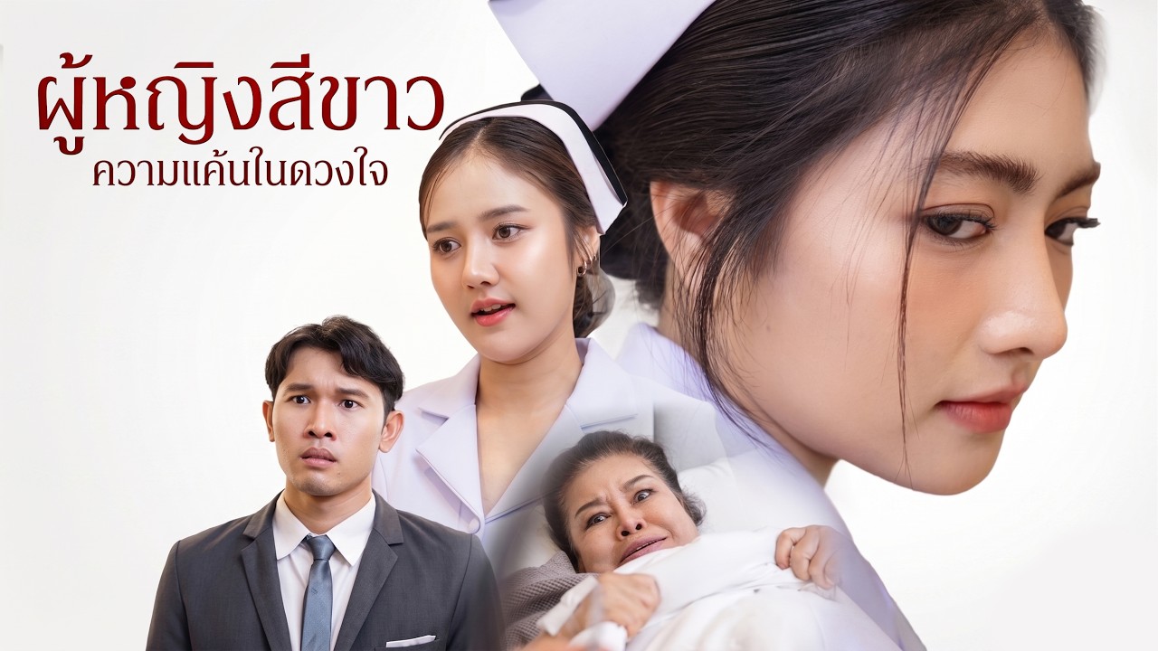 ผู้หญิงสีขาว ความแค้นในดวงใจ | Lovely Family TV