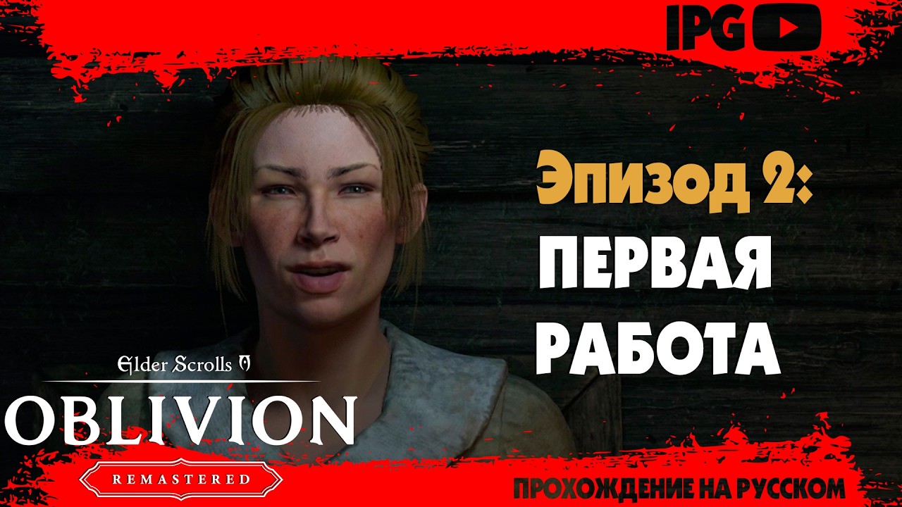 ПЕРВАЯ РАБОТА. БАНДИТЫ И ГОБЛИНЫ. ДРЕВНИЕ РУИНЫ ▷ The Elder Scrolls IV: Oblivion Remastered #2