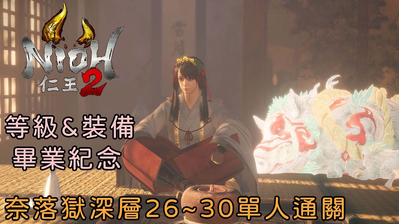 【仁王2 Nioh2】- 奈落獄深層26~30單人通關 + 等級&裝備畢業紀念 (2K)