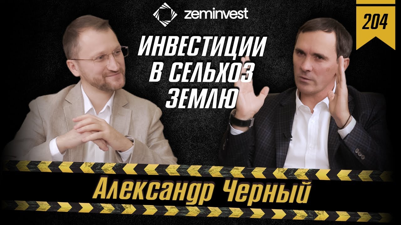 #204: Инвестиции в сельскохозяйственную землю через Zeminvest / Земинвест
