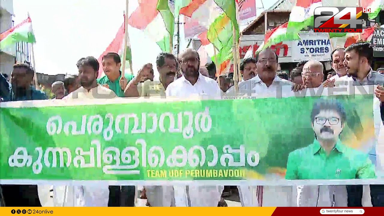 പെരുമ്പാവൂരിൽ എൽദോസ് കുന്നപ്പിള്ളിക്കായി അണികളുടെ പ്രകടനം; കുറുപ്പുംപടിയിൽ പ്രതിഷേധം