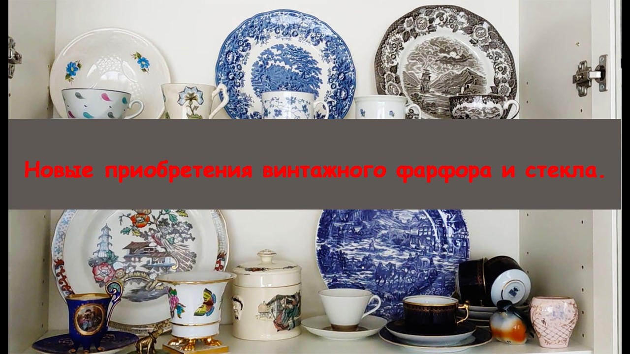 Мои последние приобретения винтажного фарфора и стекла.
