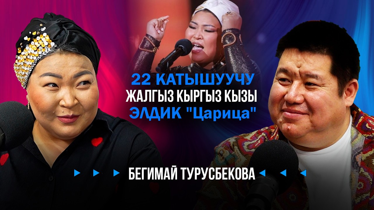 Финалда кулатабыз деп орус редакторлор 10 жолу ырдаткан // Бегимай Турусбекова // Exclusive Podcast