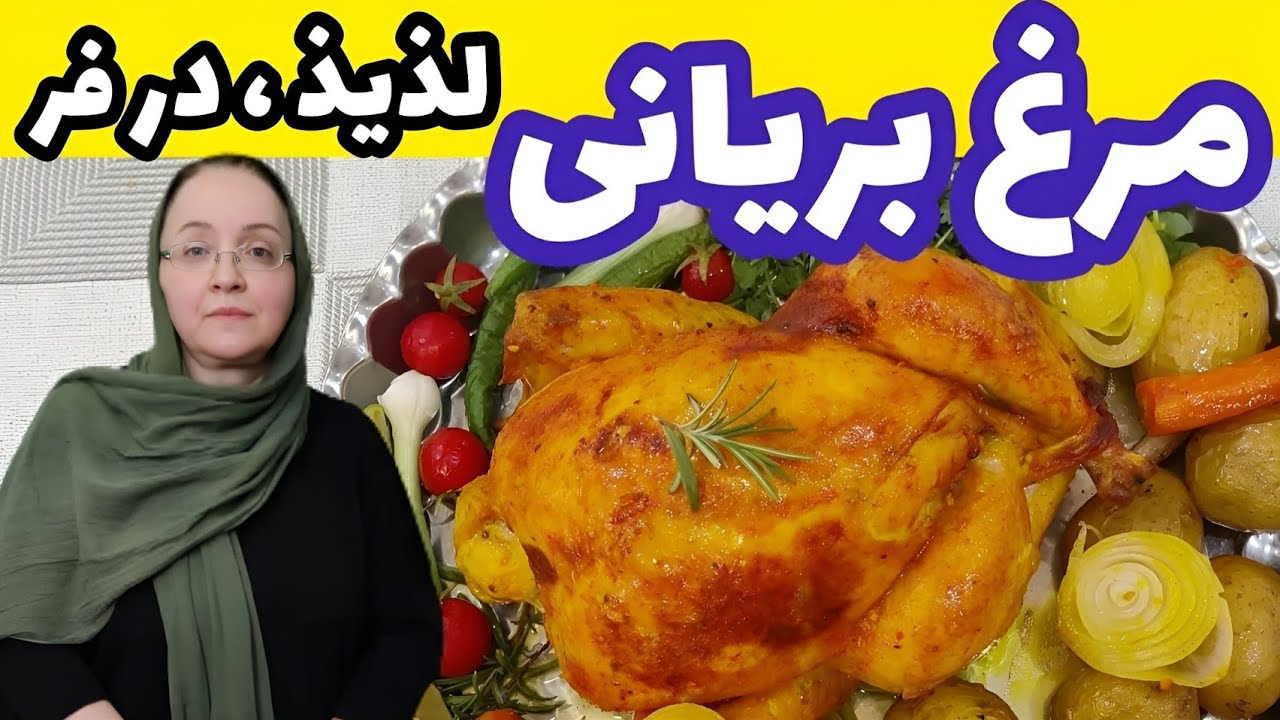 مرغ بریان در فر - طرز تهیه مرغ بریان | مرغ بریون - آموزش آشپزی ایرانی