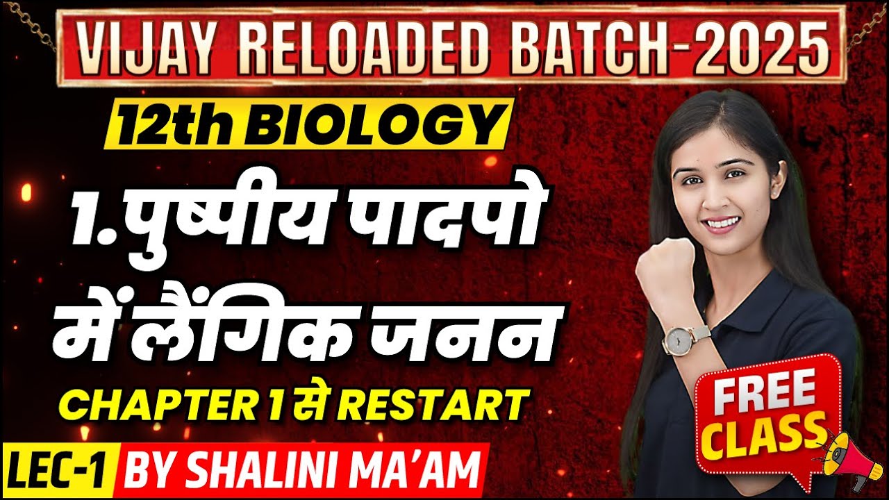 पुष्पी पादपों में लैंगिक जनन | Class 12th Biology Chapter 1 | Vijay Reloaded 2025 | Vidyakul
