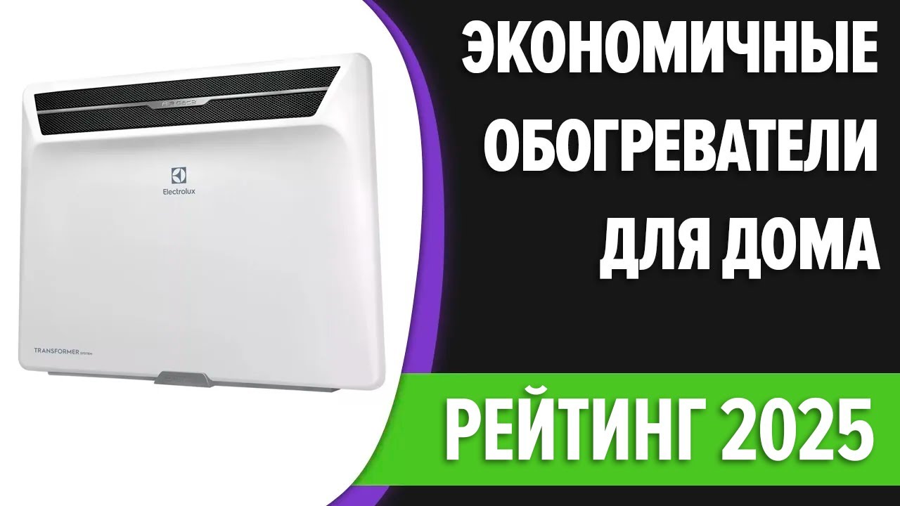 ТОП—7. Лучшие экономичные (энергосберегающие) обогреватели для дома [инверторные] Рейтинг 2025 года!