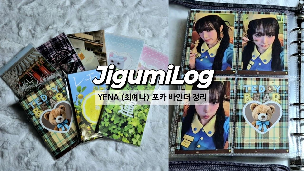 [지구미로그] 최예나 포카마켓 빠른구매 | 포카 바인더 정리 | 바인더 대지 리뷰 yena photocard unboxing