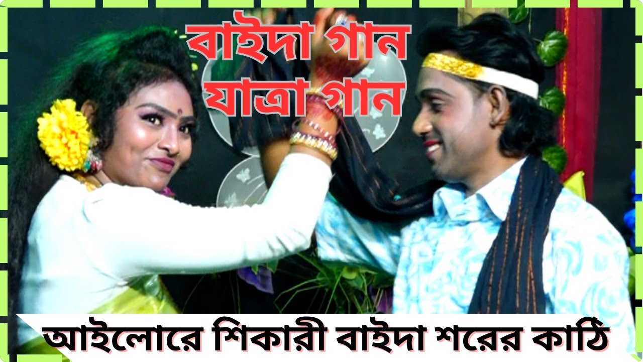 হায়—আইলোরে শিকারী বাইদা শরের কাঠি লইয়া #বাইদাগান #নয়া বাইদা গান #যাত্রাপালাগান