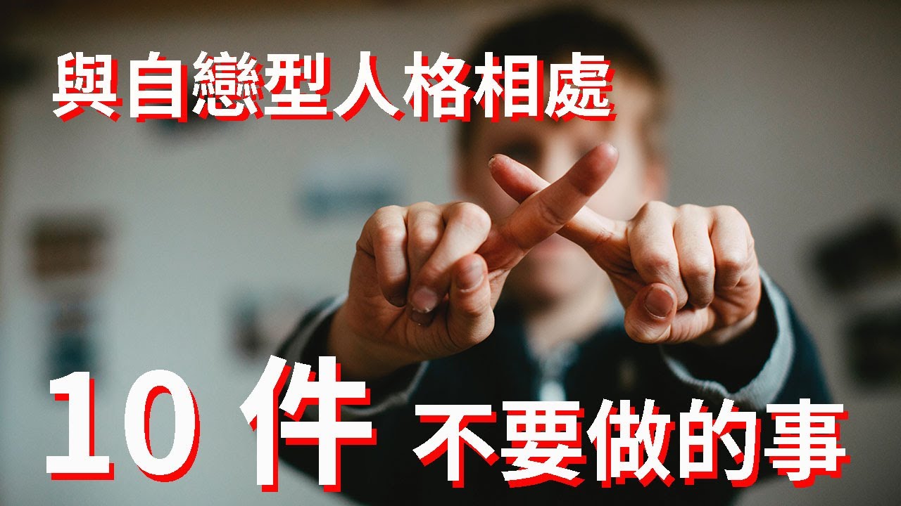 與自戀型人格相處10件千萬不要做的事