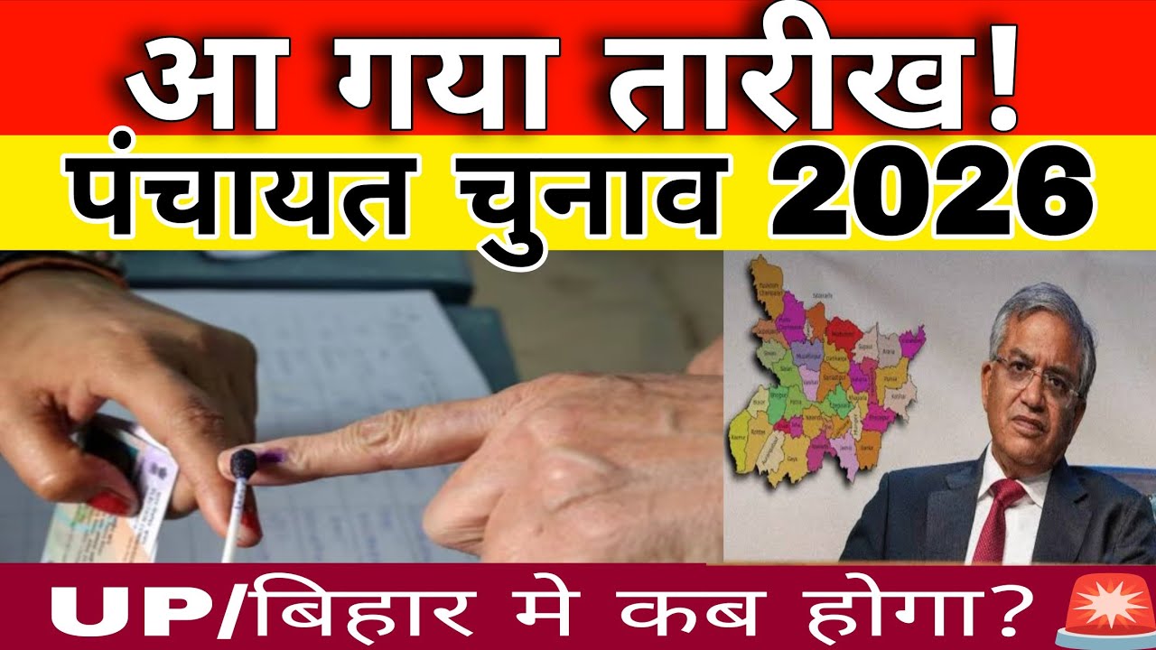 panchayat chunav 2026: सालों का इंतज़ार खत्म आ गया तारीख' up/bihar panchayat election 