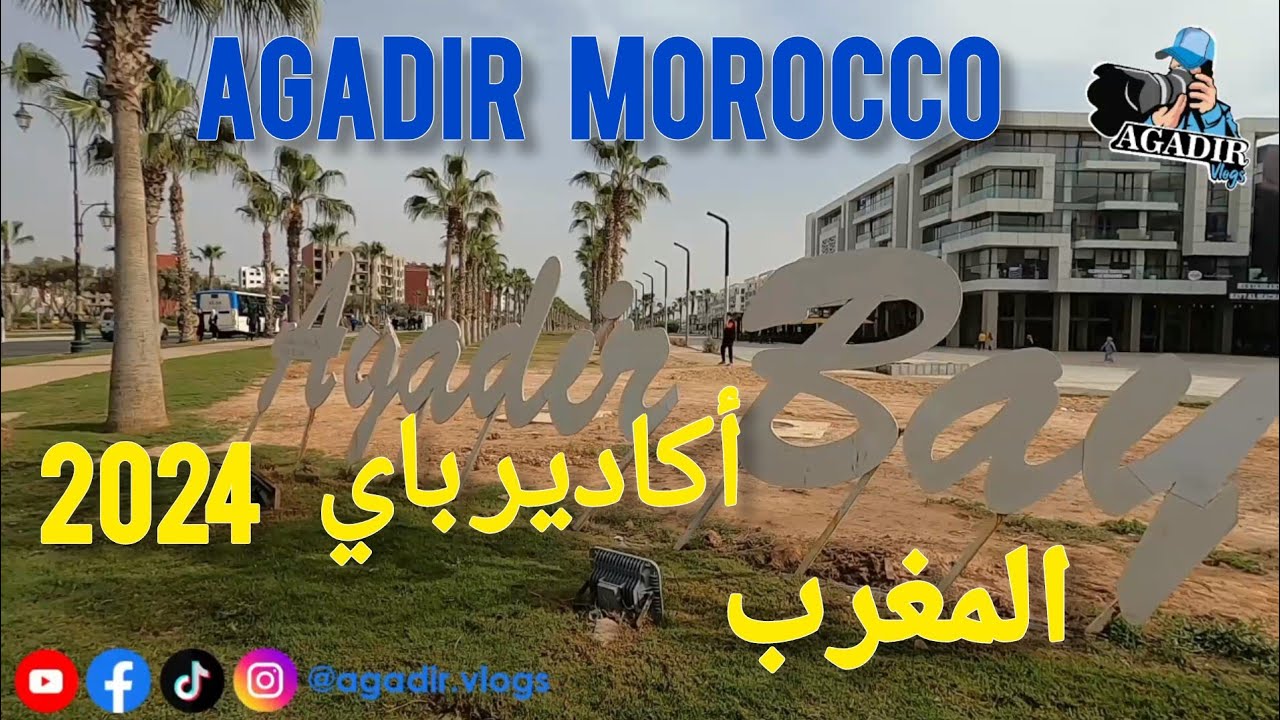 جولة لإستكشاف أكادير باي في منطقة فونتي بمدينة أكادير المغربية AGADIR Bay MOROCCO 2024