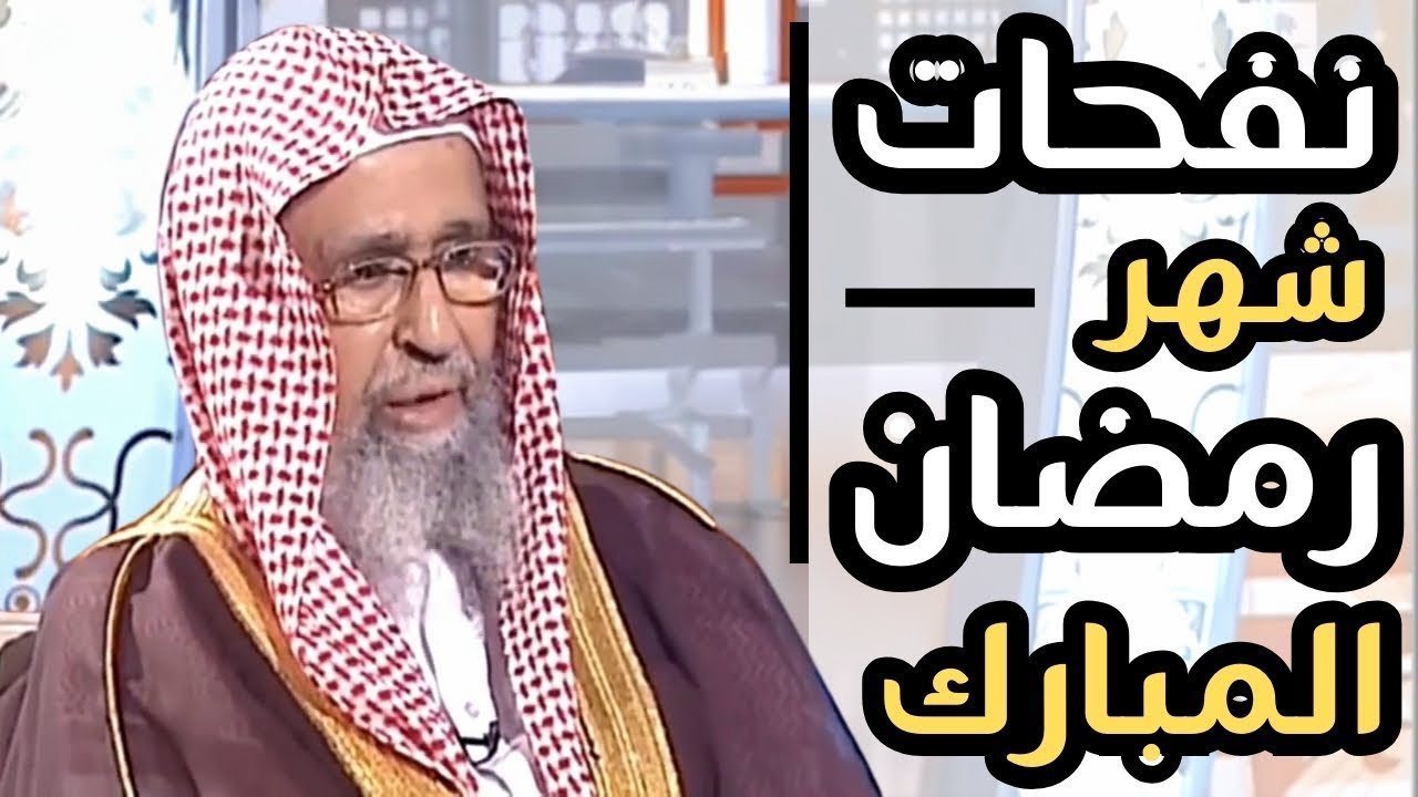 فضل و بركات شهر رمضان - أكثر الناس لا يقدرونه حق قدره !! - الشيخ صالح الفوزان حفظه الله