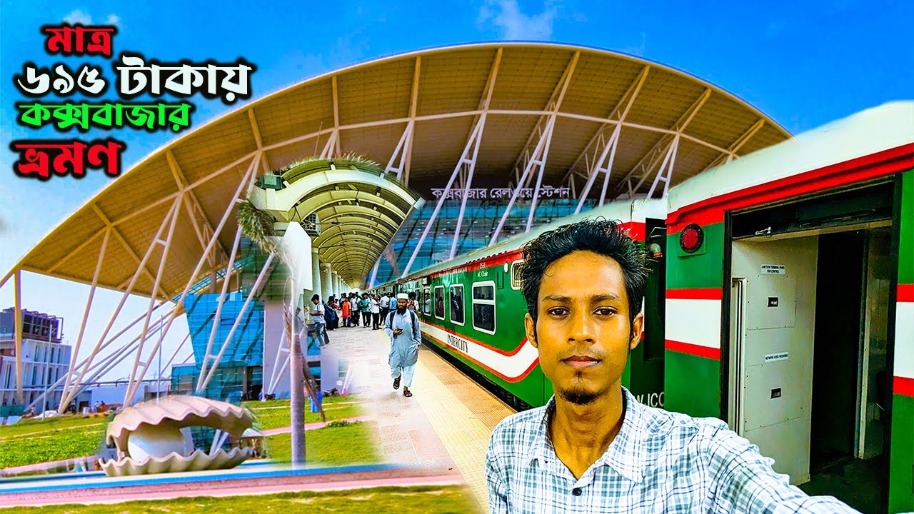 ট্রেনে ঢাকা থেকে কক্সবাজার ভ্রমণ || পর্যটক এক্সপ্রেস  ||  Parjotak Express (816)