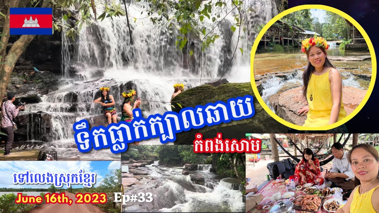Cambodia Trip 🇰🇭2023 🇰🇭 Ep# 33 || ទឹកធ្លាក់ក្បាលឆាយ កំពង់សោម || Kbal Chhay Waterfall- Sihanoukville
