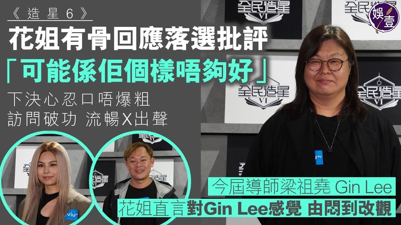 全民造星6︱花姐有骨回應落選批評「可能係佢個樣唔夠好」下決心忍口唔爆粗 訪問破功 流暢X出聲 強尼忟憎：唔用呢種語氣聽唔入耳（#花姐 #強尼 #全民造星6 #娛壹）