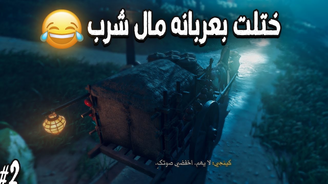 الحل الوحيد لانقاذ الخال وانقاذ العالم 😮😲 - Ghost of Tsushima #2