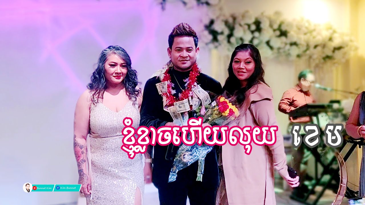 ខេម _ ខ្ញុំខ្លាចហើយលុយ _ ច្រៀងនៅទីក្រុងឡងប៊ិច រដ្ឋ កាលីហ្វ័រញ៉ា