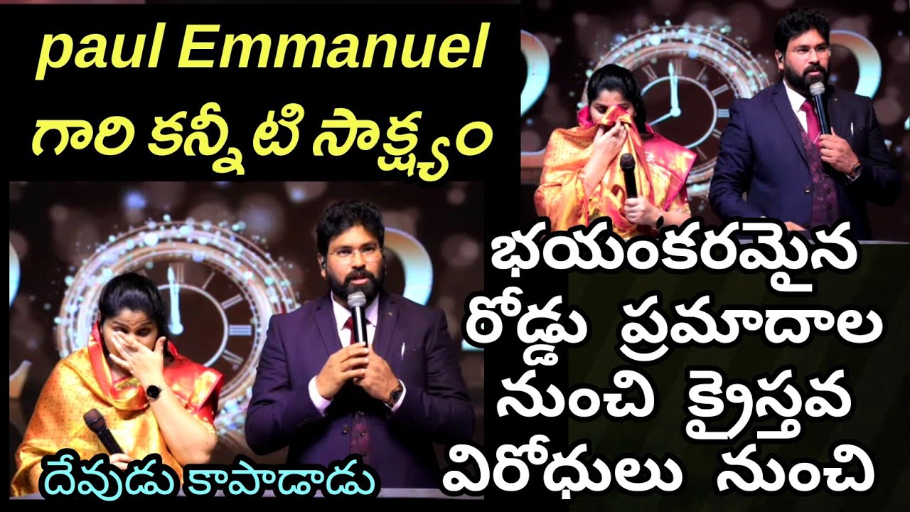 దేవుడు వర్షాన్ని ఆపేస్తే అందరూ ఆశ్చర్యపోయారు ll సేవలో వారి త్యాగం ll Paul Emmanuel garu ll Testimony