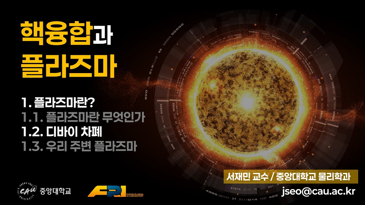 [핵융합과 플라즈마] 1.2. 디바이 차폐 (재업로드)