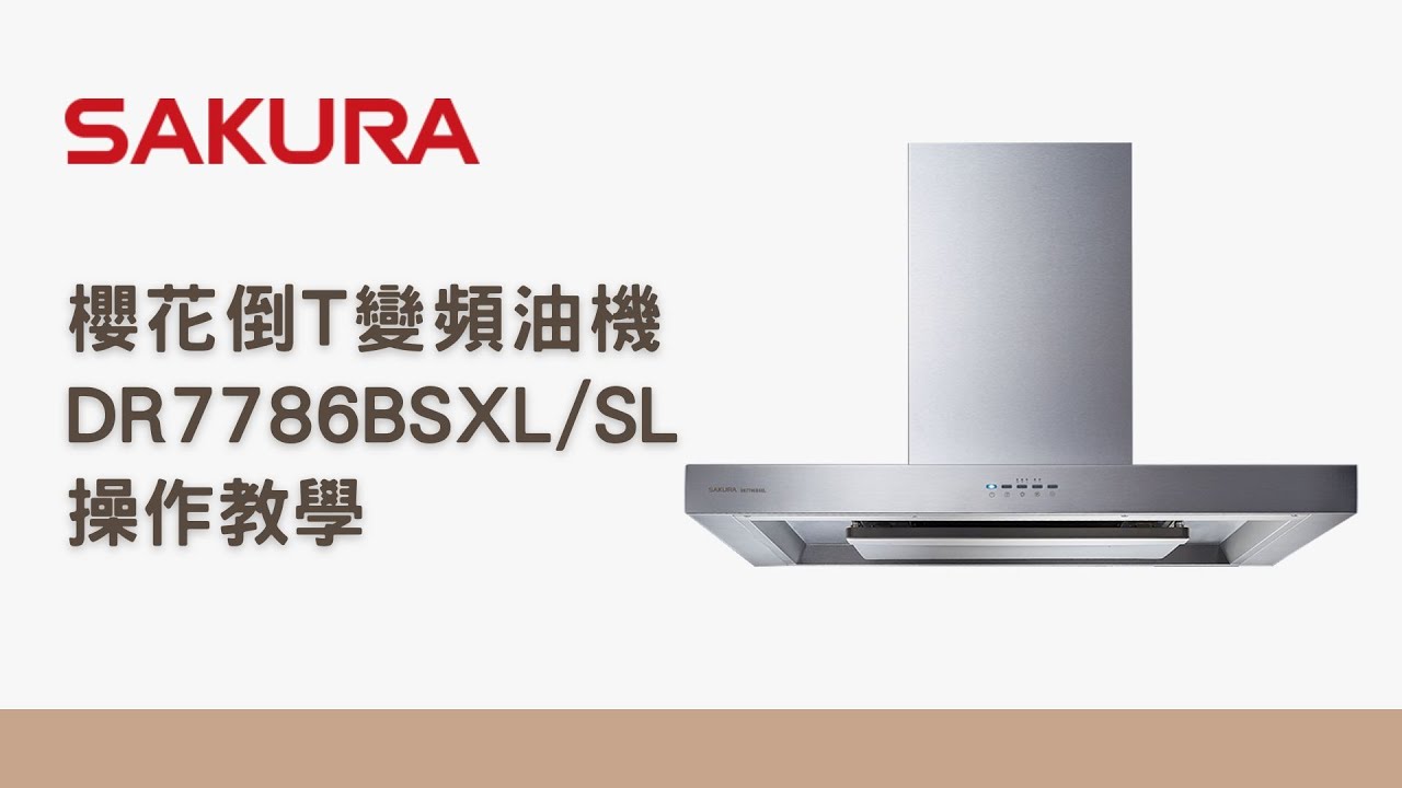 櫻花倒T變頻油機DR7786使用教學【有字幕】 #操作教學 #嬌妻廚具生活館