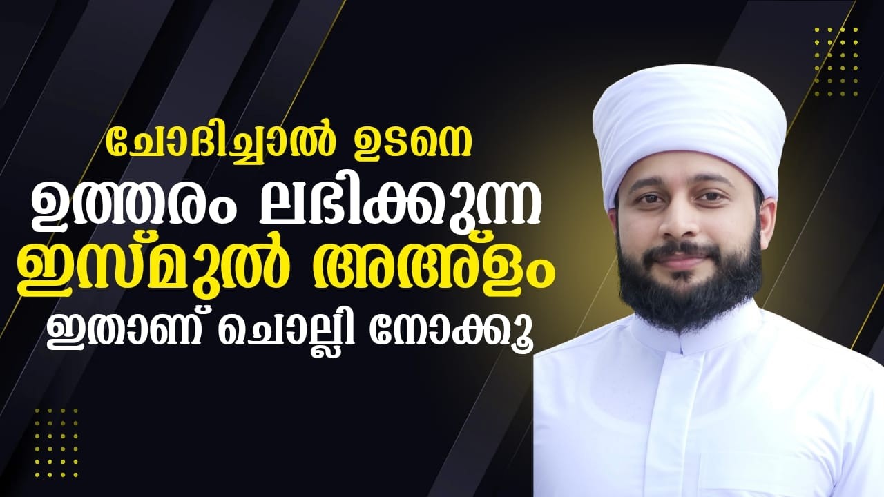 ചോദിച്ചാൽ ഉടനെ ഉത്തരം ലഭിക്കുന്ന ഇസ്മുൽ അഅളം ഇതാണ്   |   സയ്യിദ് മുഹമ്മദ്‌ അർശദ് അൽ-ബുഖാരി