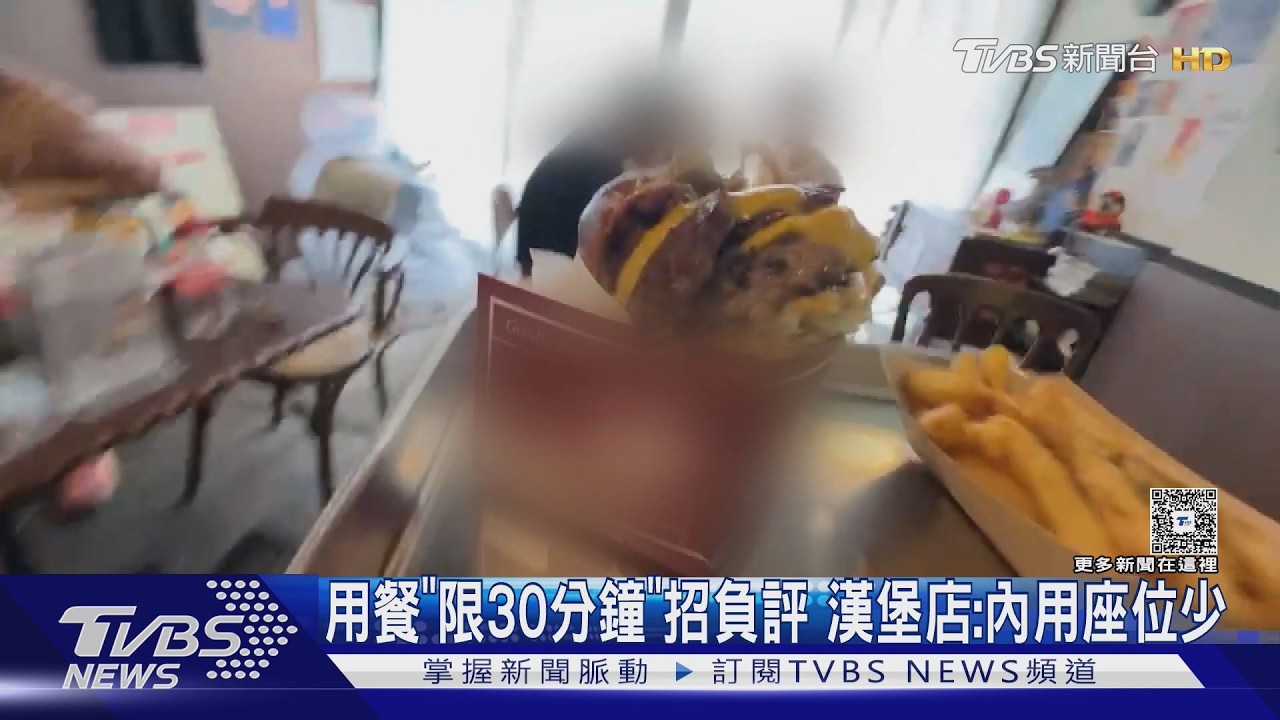 漢堡店用餐「限時30分鐘」招負評! 業者:內用座位少｜TVBS新聞 @TVBSNEWS01