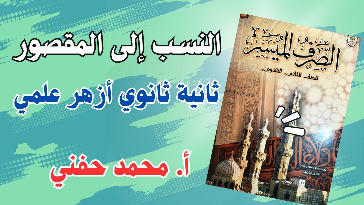 النسب إلى المقصور|ثانية ثانوي أزهر علمي|ترم ثاني|أ. محمد حفني@Mr_Muhamed_hefny