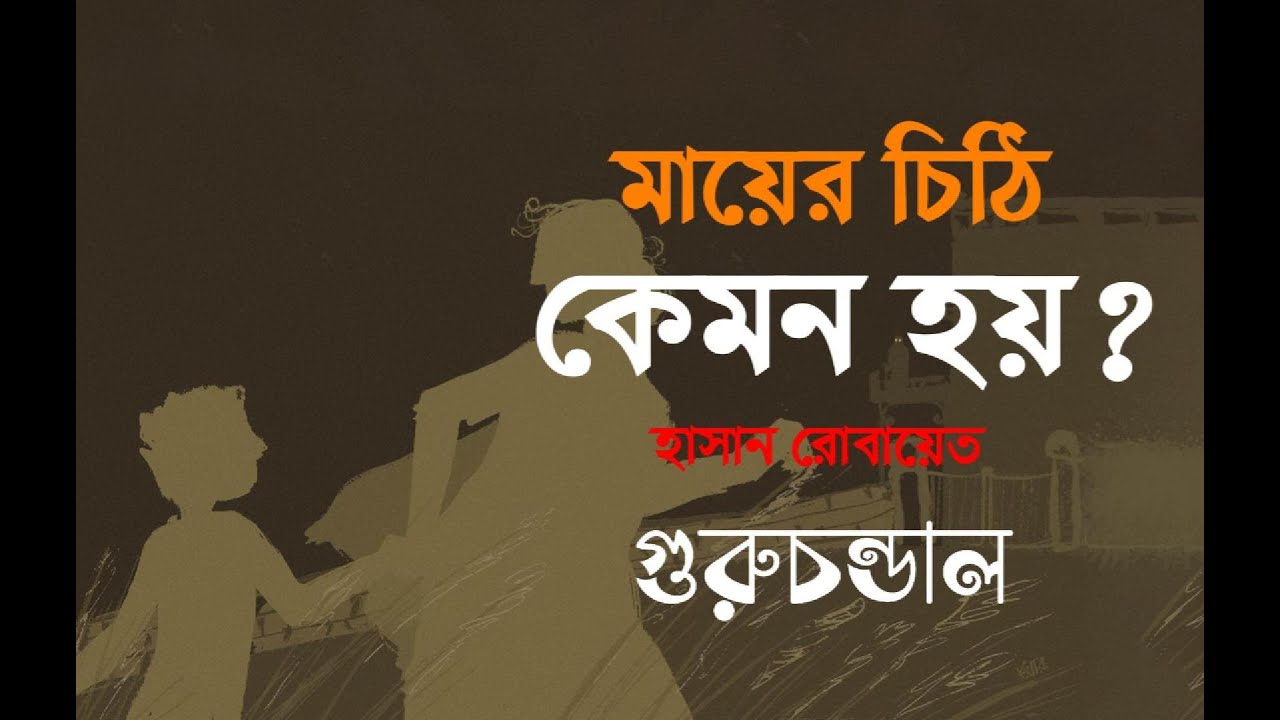গুরুচন্ডাল • মায়ের চিঠি কেমন হয় • হাসান রোবায়েত