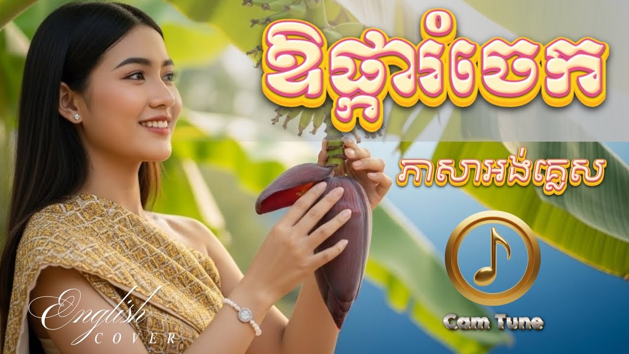🔥បទកំពុងល្បី! 👉 ឱផ្ការំចេក - English Cover | ច្រៀងជាភាសាអង់គ្លេស