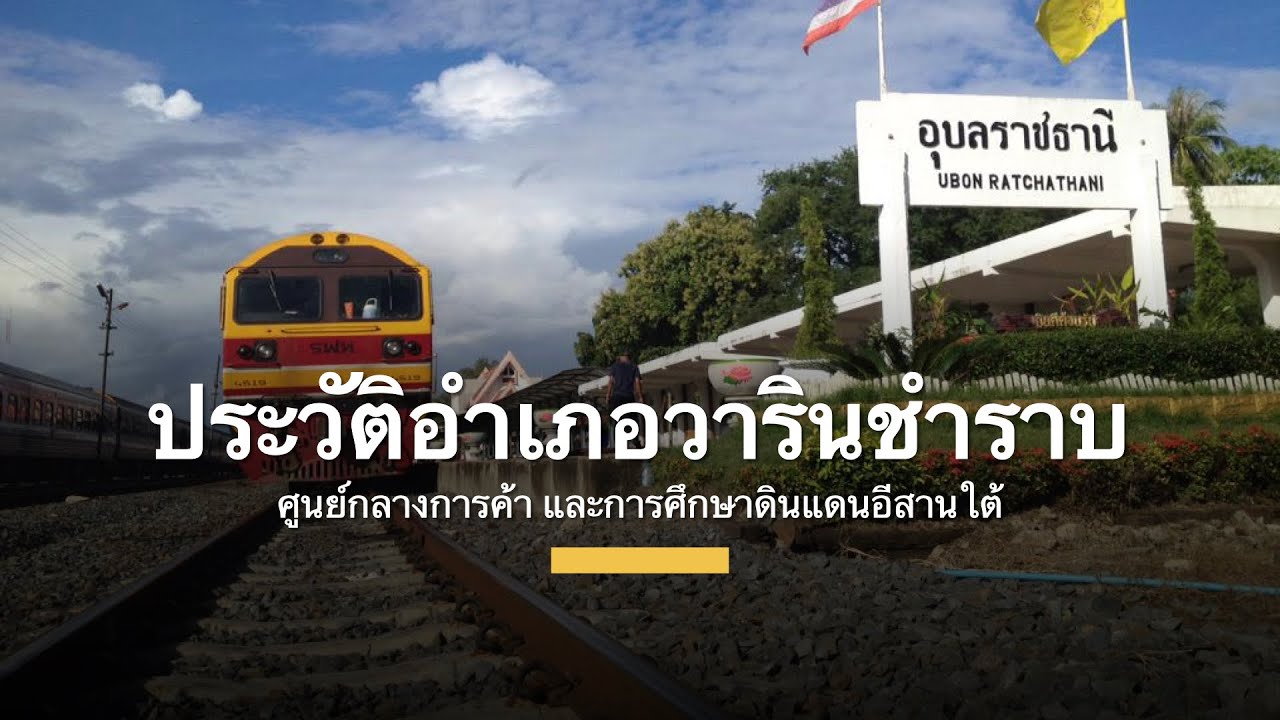 ประวัติอำเภอวารินชำราบ ศูนย์กลางการค้า และการศึกษาดินแดนอีสานใต้