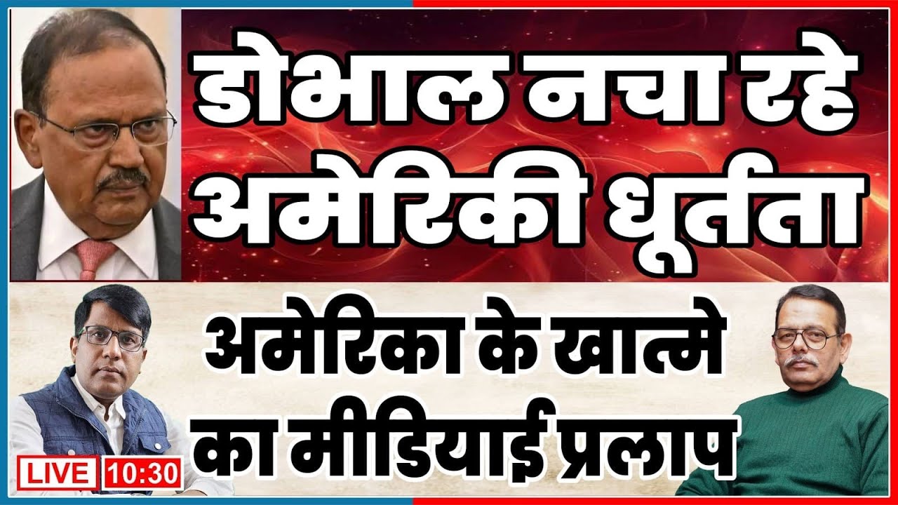 AJITDOVAL नचा रहे अमेरिकी धूर्तता अमेरिका के खात्मे का मीडियाई प्रलाप