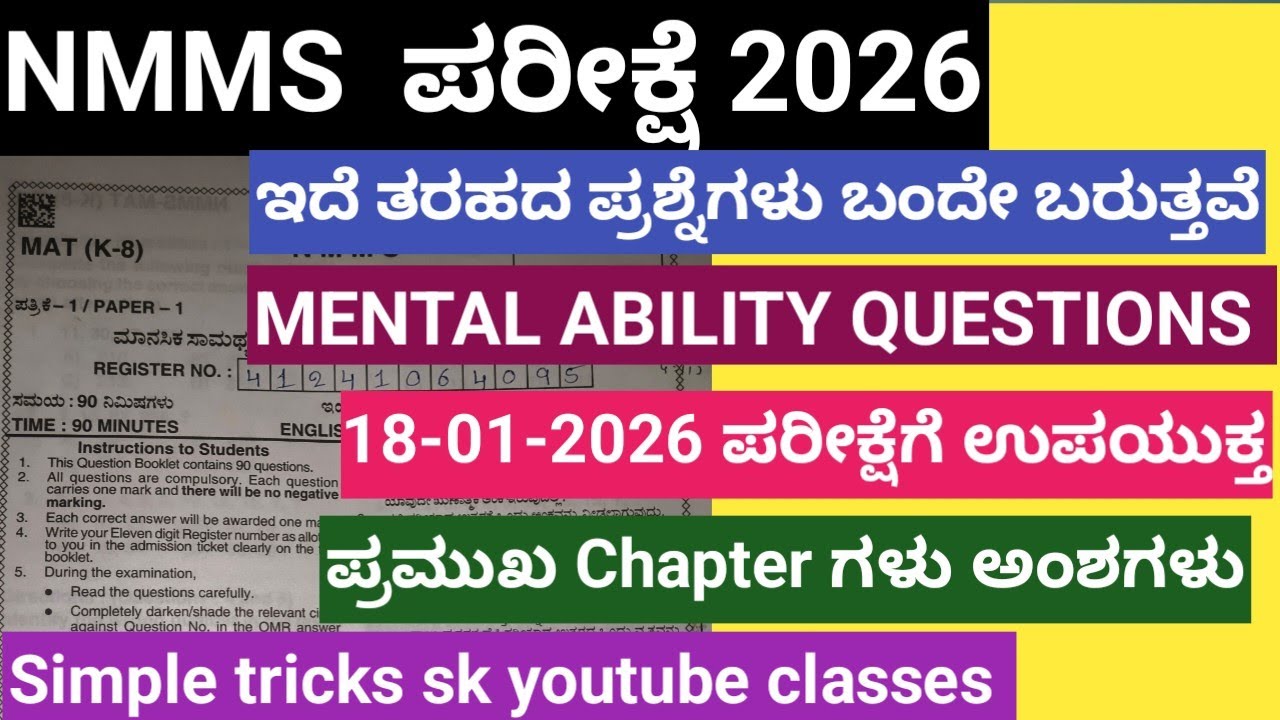 NMMS MENTAL ABILITY QUESTIONS ಪರೀಕ್ಷೆಗೆ ಕಡ್ಡಾಯವಾಗಿ ಬರುವ ಪ್ರಶ್ನೆಗಳು #nmms2025 #nmms #mentalability 