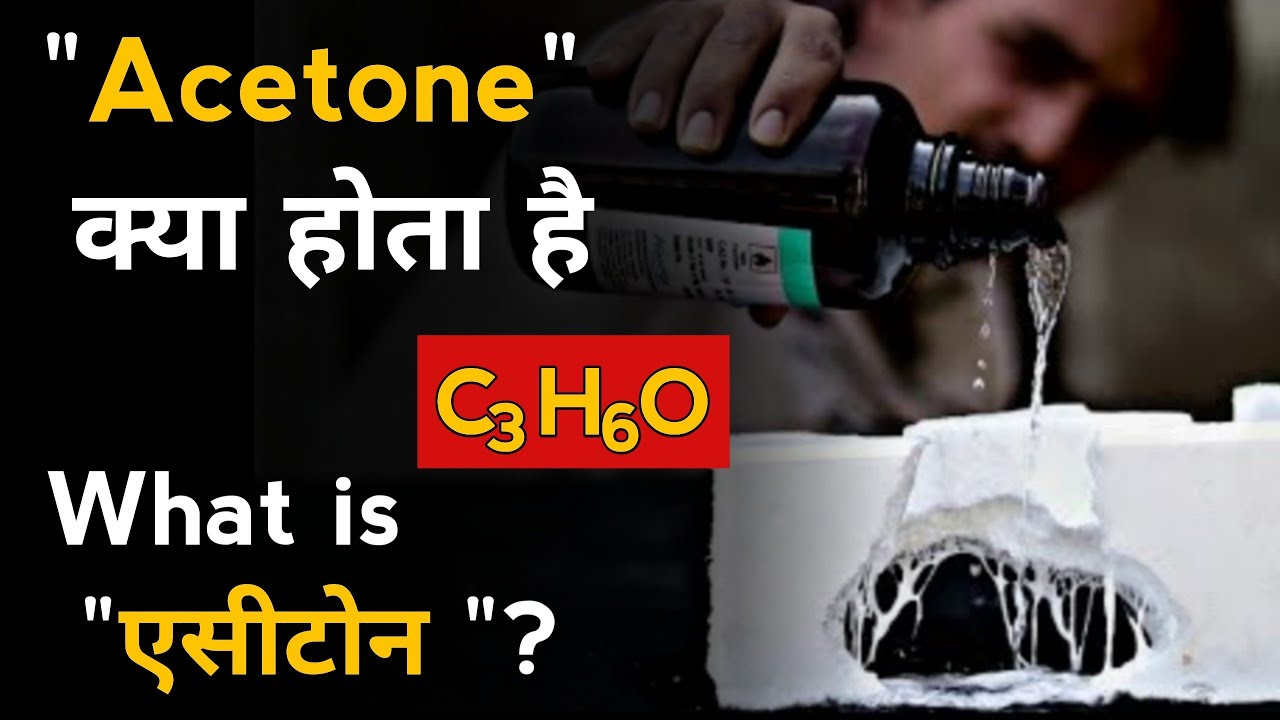 What is acetone in hindi। एसिटोन क्या होता है। how to make acetone at home। uses of acetone।#acetone
