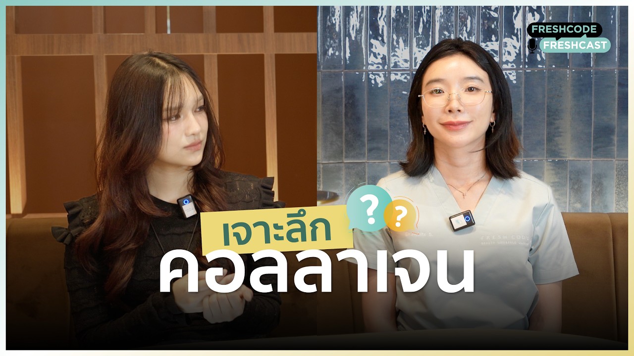 Fresh Code Fresh Cast Ep.5 เจาะลึกคอลลาเจน : เคล็ดลับหน้าเด็กกว่าวัย