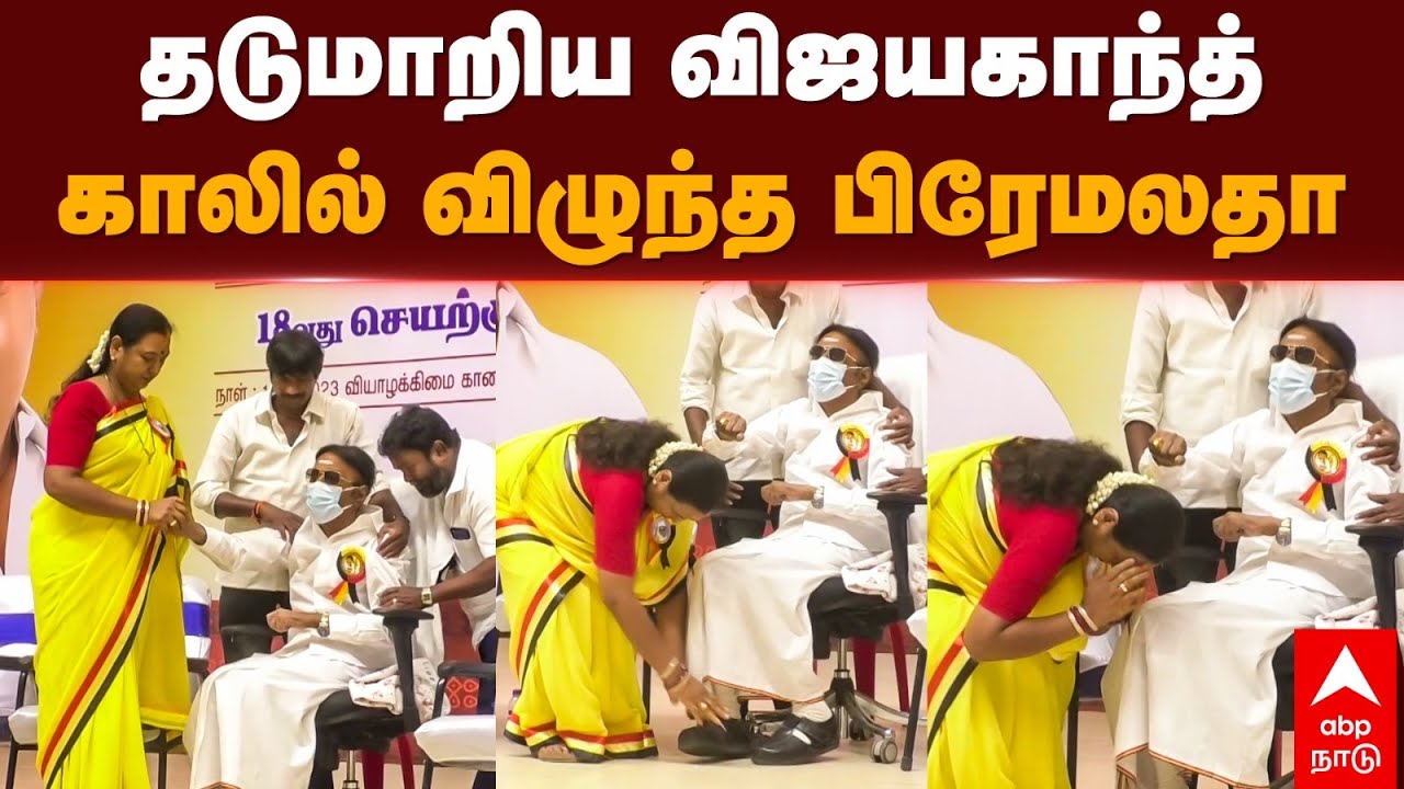 Premalatha Vijayakanth | தடுமாறிய விஜயகாந்த்... காலில் விழுந்த பிரேமலதா | DMDK general secretary