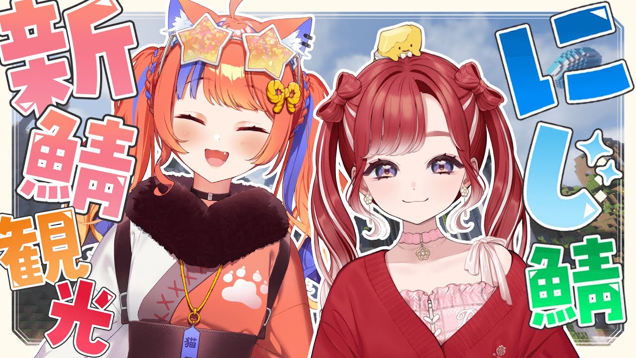 〖Minecraft〗新鯖をまったりお散歩です✨withベリー先輩🍰🧁〖早乙女ベリー先輩 / 猫屋敷美紅 / にじさんじ〗