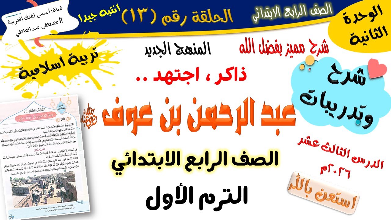 عبد الرحمن بن عوف رضي الله عنه - للصف الرابع الابتدائي -الترم الأول-المنهج الجديد 2026 أ/مصطفى عبده