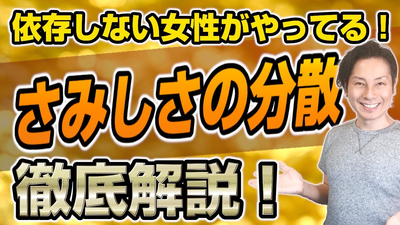 脱恋愛依存！「さみしさの分散」を徹底解説