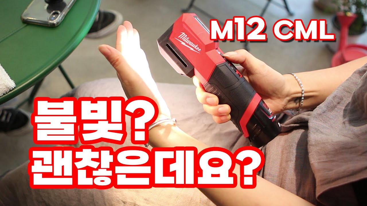 충전식 LED작업등 milwaukee M12 CML 조명 색온도 상담시 엄청 편하겠어요