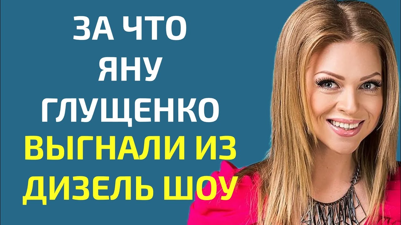 За что Яну Глущенко выгнали из Дизель Шоу 